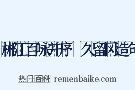 郴江百咏并序·久留冈造句是什么意思的图片